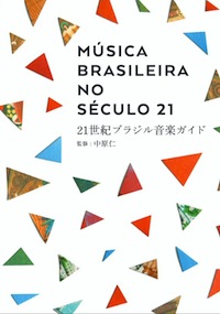 21世紀ブラジル音楽ガイド